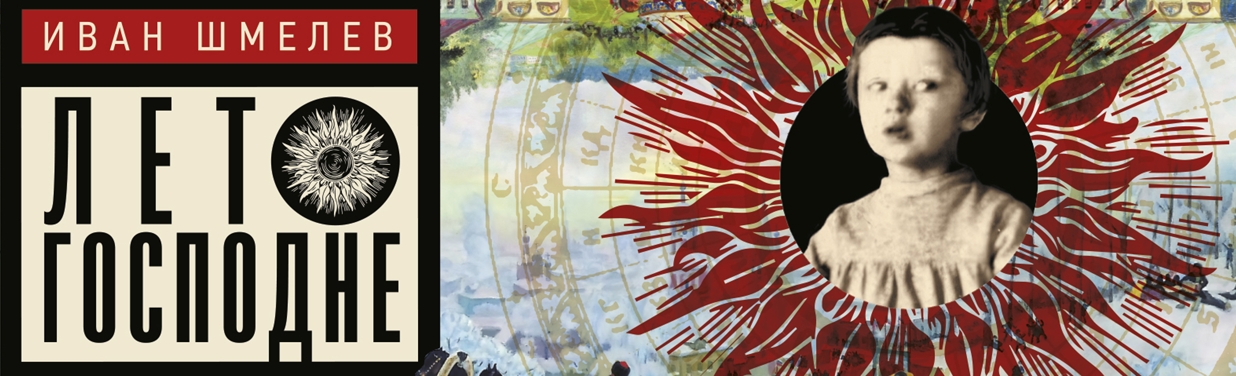 Лето Господне